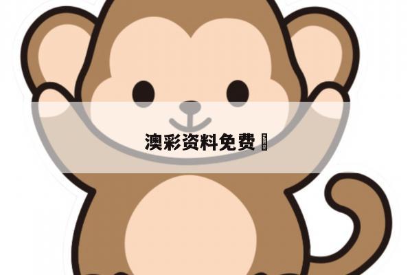 澳彩资料免费	