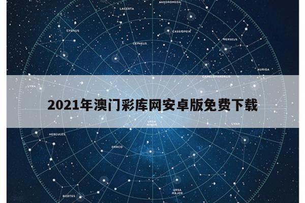 2021年澳门彩库网安卓版免费下载