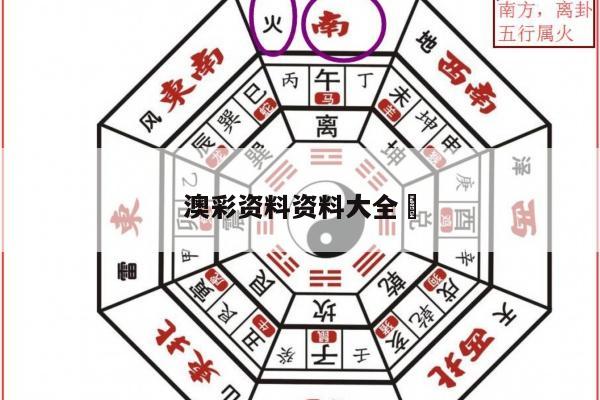 澳彩资料资料大全	/澳彩资料图片2020年