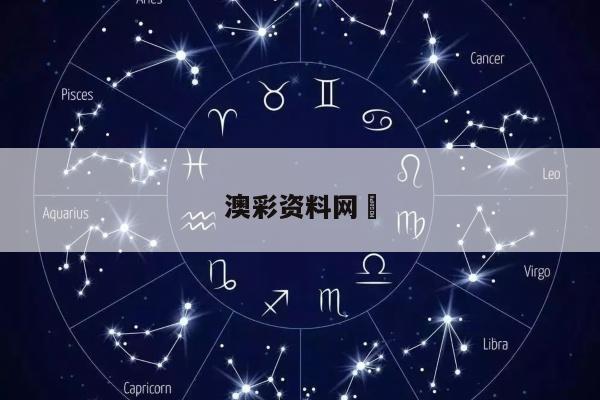 澳彩资料网	/澳彩资料网一句玄句