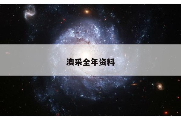澳采全年资料/澳彩2021年免费全年资料大