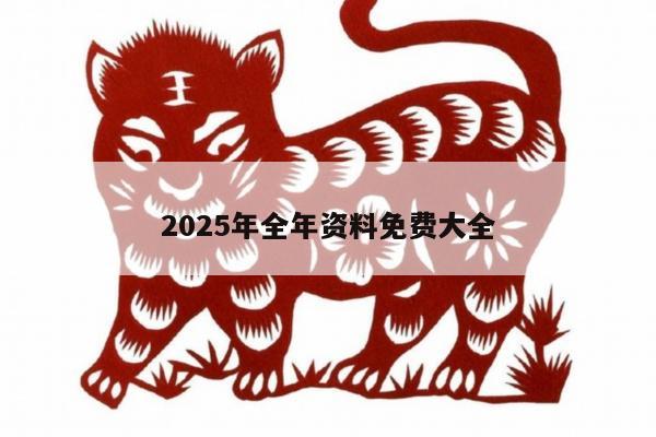 2025年全年资料免费大全